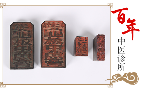 铁岭王连俊中医门诊、王大膏药