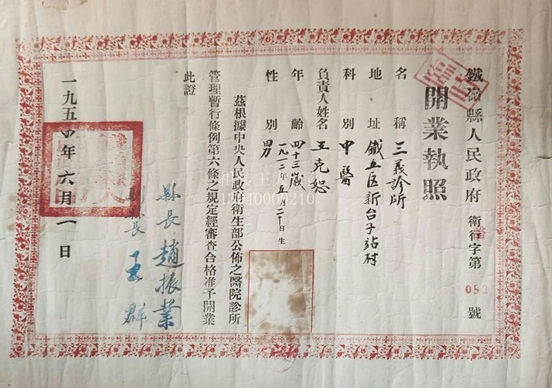 铁岭王连俊中医门诊、王大膏药