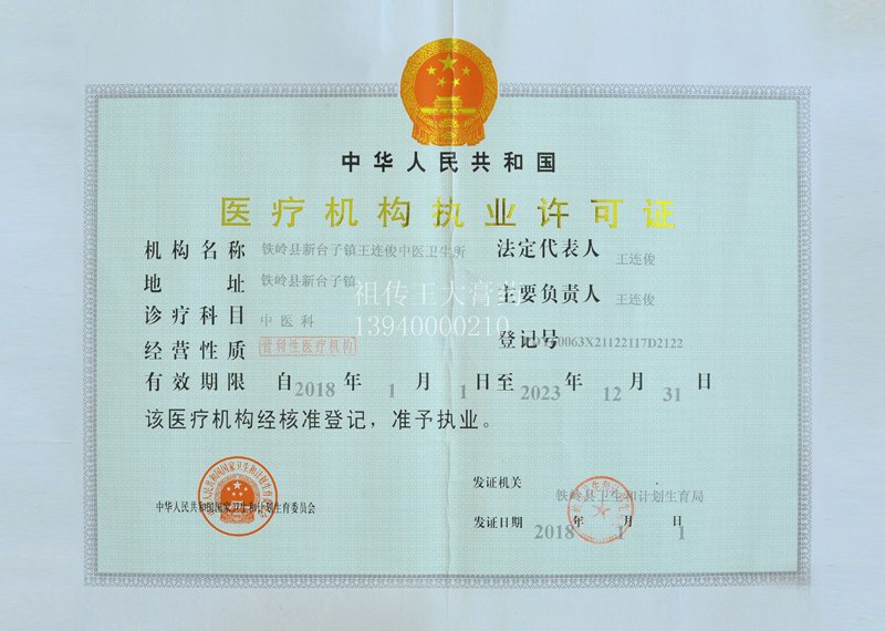 铁岭王连俊中医门诊、王大膏药