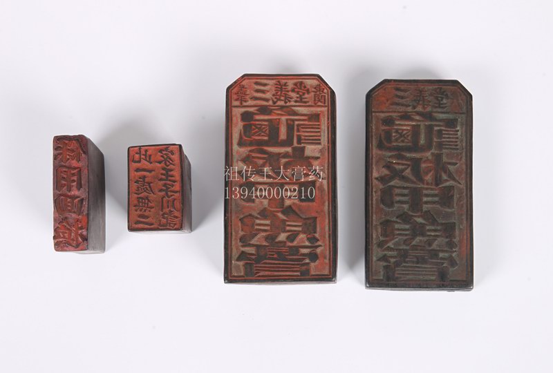 铁岭王连俊中医门诊、王大膏药