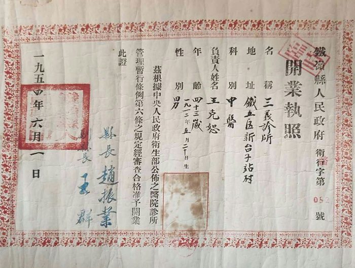 铁岭王连俊中医诊所、王大膏药 铁岭王连俊中医诊所、王大膏药