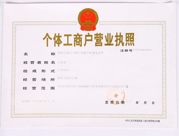 铁岭王连俊中医诊所、王大膏药 铁岭王连俊中医诊所、王大膏药