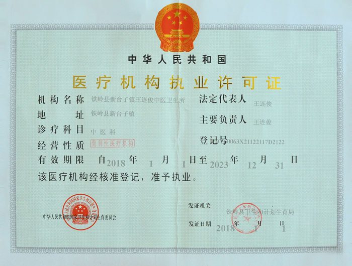 铁岭王连俊中医诊所、王大膏药 铁岭王连俊中医诊所、王大膏药