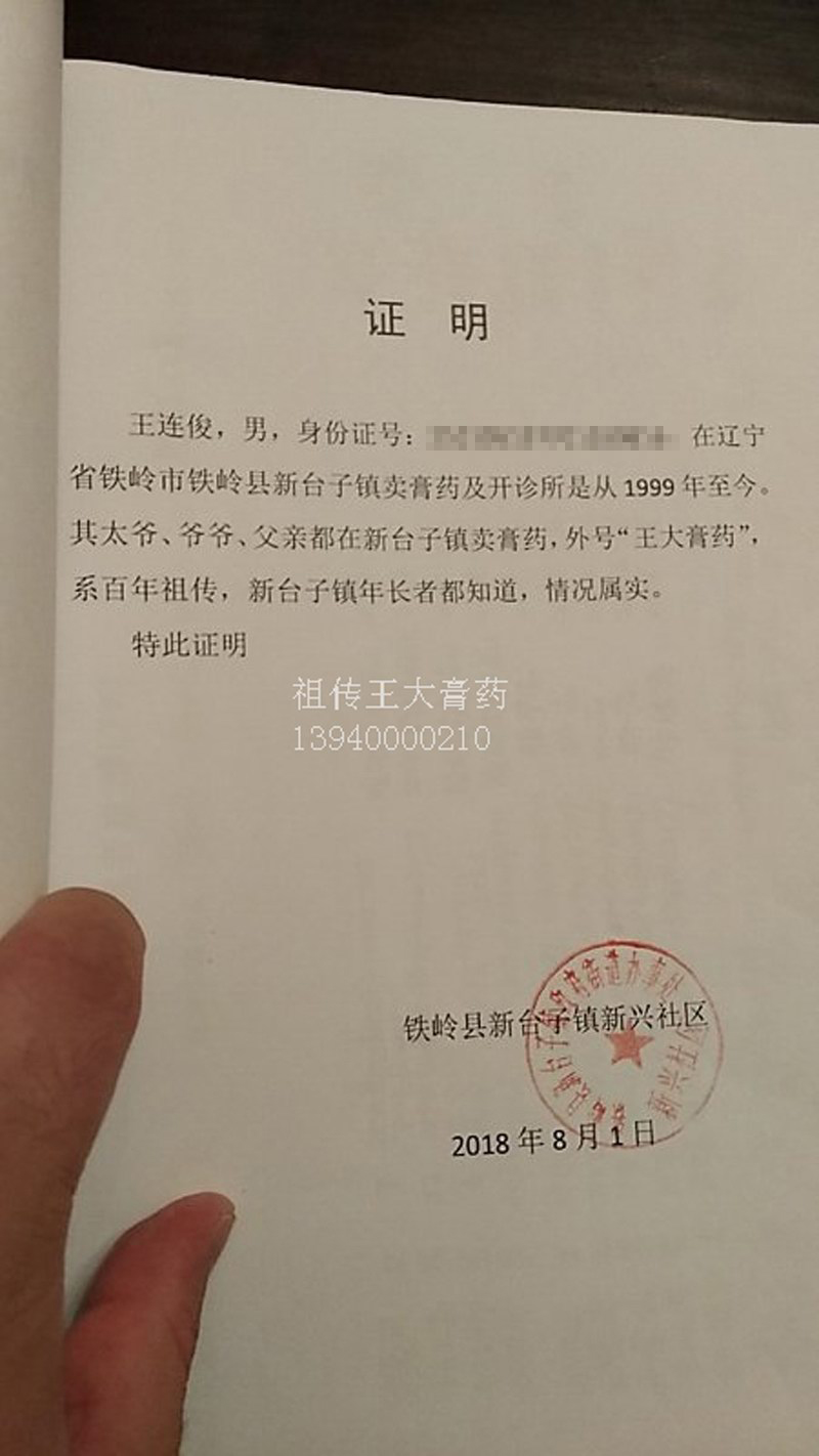 铁岭王连俊中医门诊、王大膏药