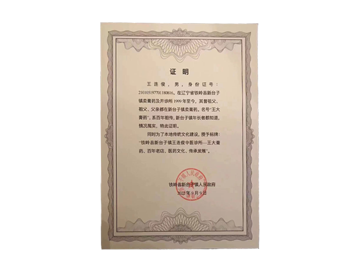 铁岭王连俊中医诊所、王大膏药 铁岭王连俊中医诊所、王大膏药