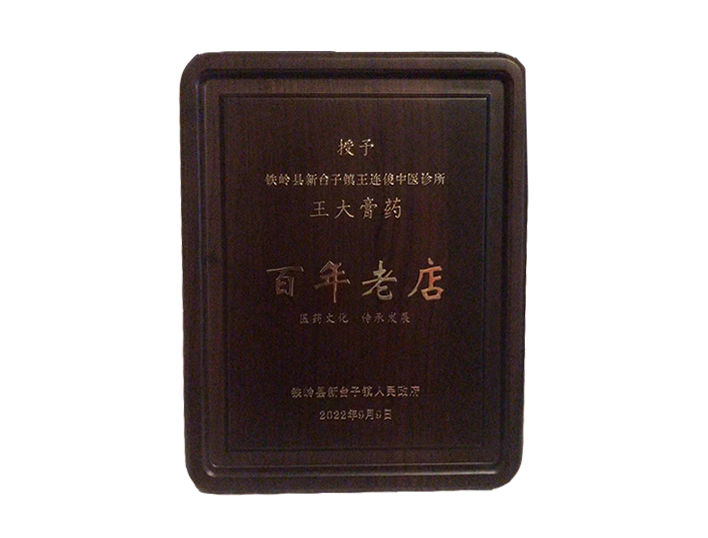 铁岭王连俊中医诊所、王大膏药 铁岭王连俊中医诊所、王大膏药